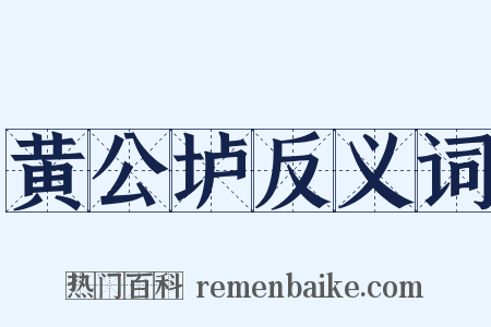 黄公垆反义词是什么意思的图片